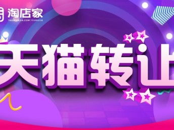 圖 華中地區(qū)家居用品tm標旗艦店動態(tài)全紅轉(zhuǎn)讓 深圳網(wǎng)站建設(shè)推廣