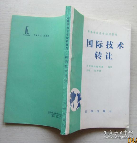 國際技術(shù)轉(zhuǎn)讓 高校法學教育的重要課題