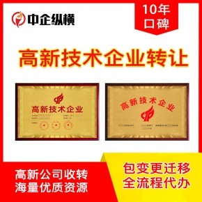 北京高新技術(shù)企業(yè)公司轉(zhuǎn)讓 現(xiàn)成執(zhí)照與技術(shù)轉(zhuǎn)讓全解析