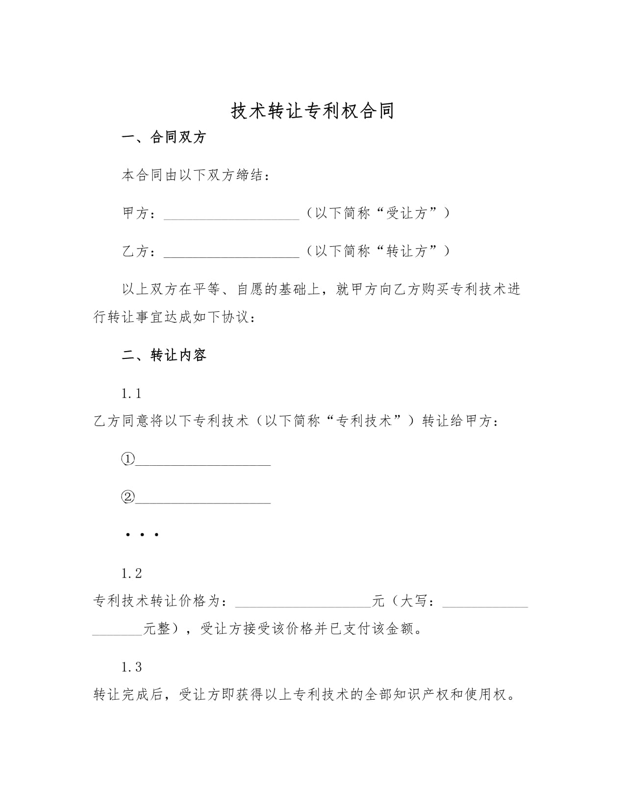 技術(shù)轉(zhuǎn)讓專利權(quán)合同 定義、要素與簽署要點