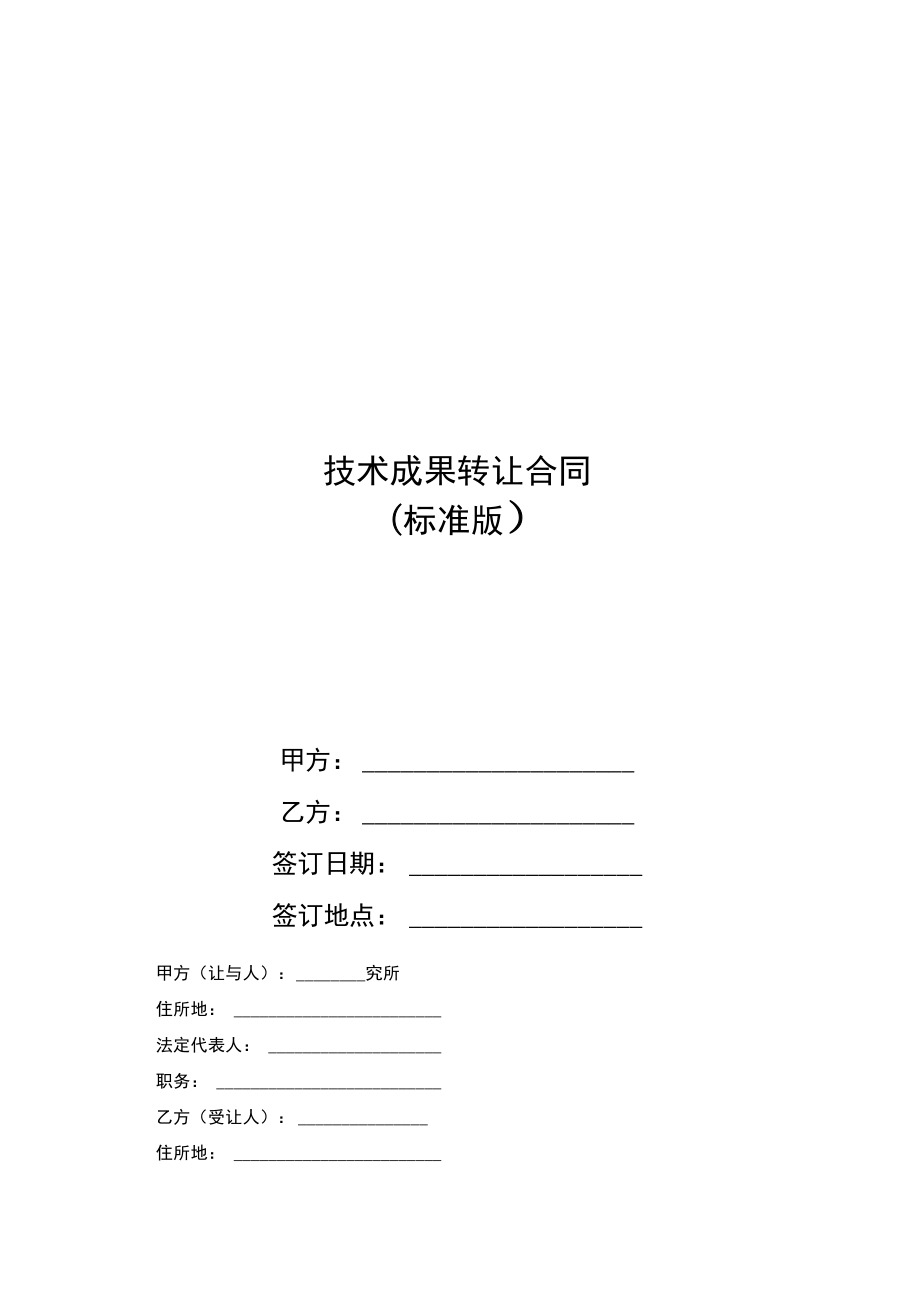 技術(shù)成果轉(zhuǎn)讓合同 關(guān)鍵要素與風險防范